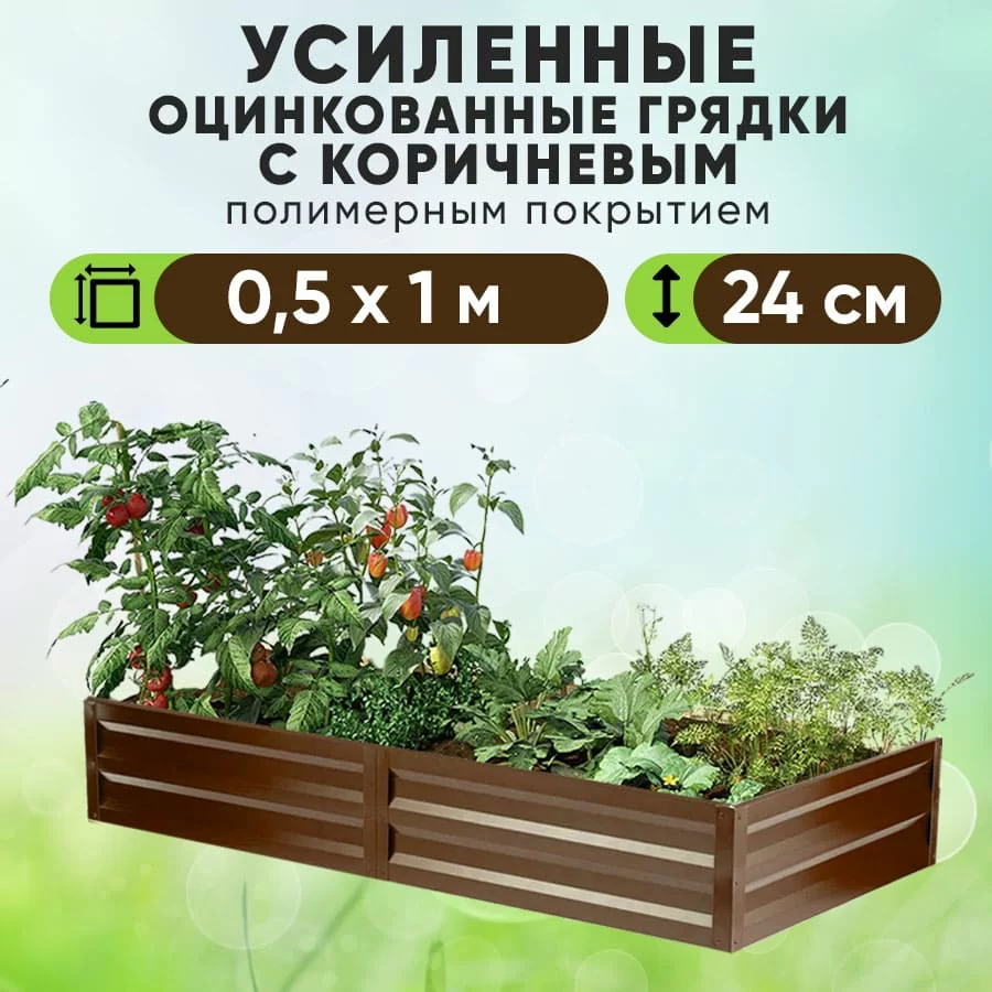 Коричневая усиленная грядка (0,5 х 1)