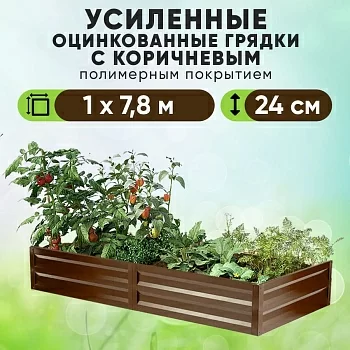 Коричневая усиленная грядка (1 х 7,8)